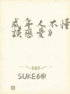 成年人不懂如何谈恋爱》封面