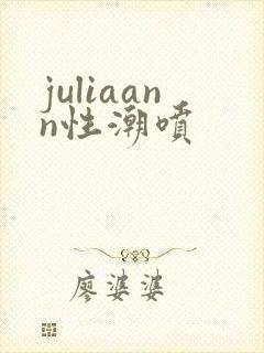 juliaann性潮喷