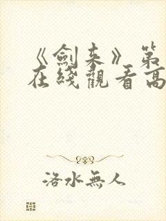 《剑来》第二季在线观看高清免费