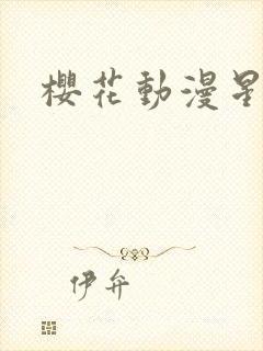 樱花动漫星掠者