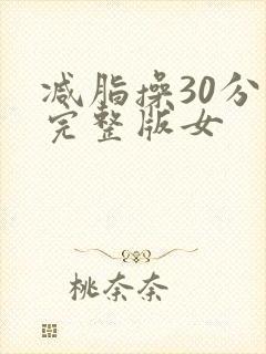 减脂操30分钟完整版女