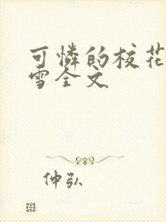 可怜的校花陈若雪全文封面