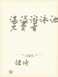 满溢游泳池漫画免费看