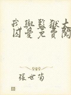 我与监狱大佬的囚爱免费阅读漫画