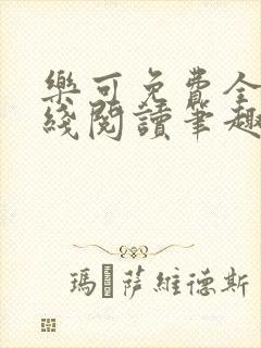 乐可免费全文在线阅读笔趣阁