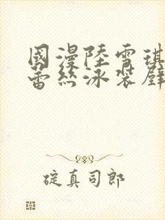 国漫陆雪琪大雷蕾丝泳装壁纸