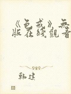 《色戒》无删减版在线观看