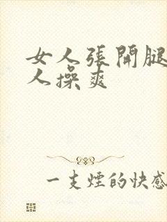 女人张开腿让男人操爽