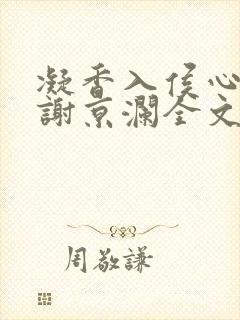 凝香入侯心温凝谢京澜全文免费阅读