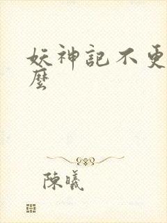 妖神记不更新了么封面