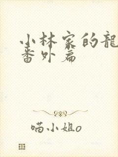 小林家的龙女仆番外篇