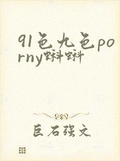 91色九色porny蝌蚪