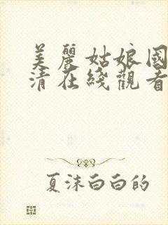 美丽姑娘国语高清在线观看