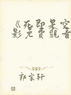《死即是空》电影免费观看完整版封面