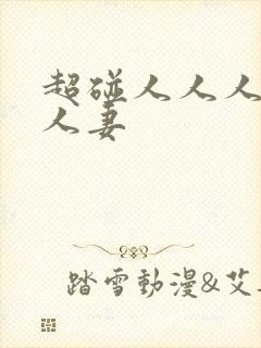 超碰人人人人人人妻