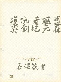 复仇者联盟2:奥创纪元在线播放