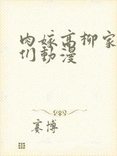 肉嫁高柳家的人们动漫