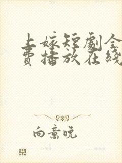 上嫁短剧全集免费播放在线观看