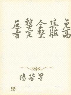 反击全集免费观看完整版高清