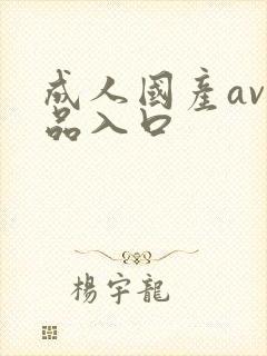 成人国产av精品入口