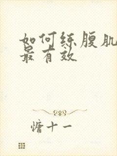 如何练腹肌最快最有效