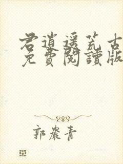 君逍遥荒古圣体免费阅读版