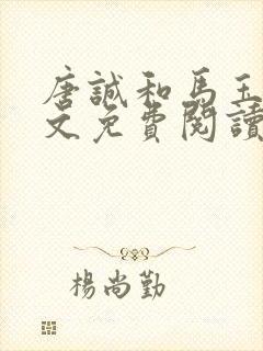 唐诚和马玉婷全文免费阅读