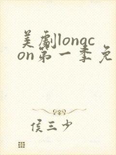 美剧longcon第一季免费观看第一季
