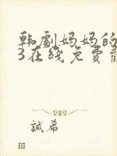 韩剧妈妈的朋友3在线免费观看