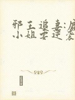 邪王追妻:废柴小姐要逆袭封面