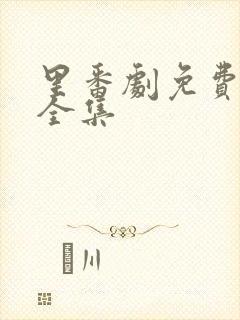 里番剧免费观看全集