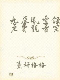 九辰风云录动漫免费观看完整版高清