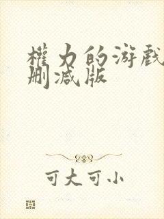 权力的游戏6无删减版