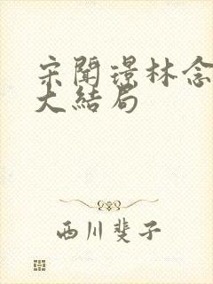 宋闻璟林念凝玉大结局