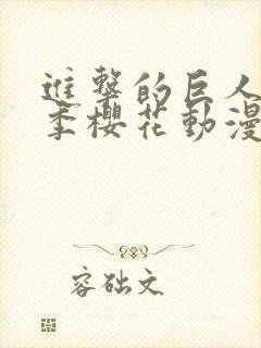 进击的巨人第一季樱花动漫在线观看