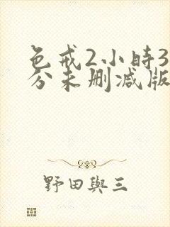 色戒2小时38分未删减版汤唯封面