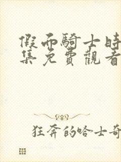 假面骑士时王全集免费观看完整版封面