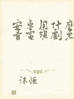 安卓用什么软件看电视剧免费