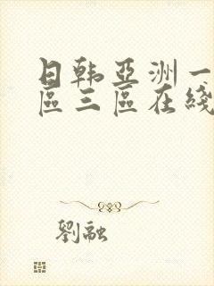 日韩亚洲一区二区三区在线播放封面