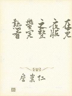 热带之夜在线观看完整版免费高清