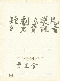 短剧《逆风归航》免费观看高清