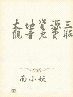 大地资源三在线观看免费版电视剧封面