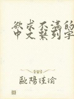 欲求不满的人妻中文系列字幕