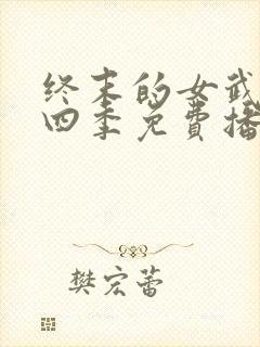 终末的女武神第四季免费播放