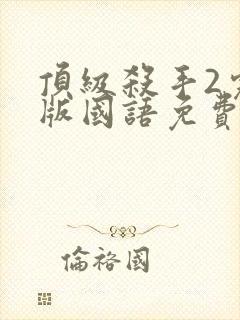 顶级杀手2完整版国语免费观看高清