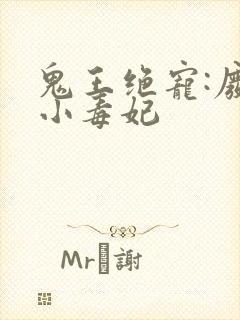 鬼王绝宠:废材小毒妃