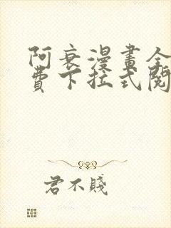 阿衰漫画全集免费下拉式阅读