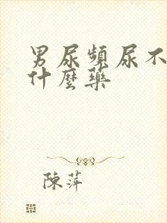 男尿频尿不净吃什么药