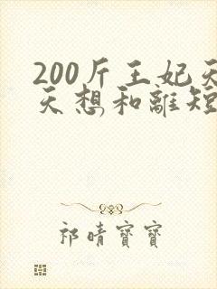 200斤王妃天天想和离短剧大结局封面
