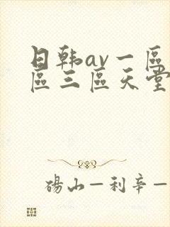 日韩av一区二区三区天堂电影